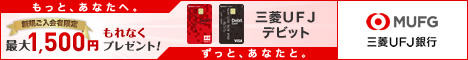 入会後３か月間のキャッシュバック率が３倍！三菱ＵＦＪ-VISAデビット