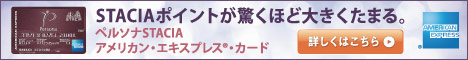 阪急百貨店・阪神百貨店でのお買物に便利な『ペルソナカード』アメリカンエキスプレスのプレミアム・カード