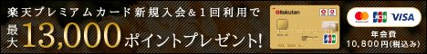 自分だけのエンターテイメントをもっと自由に楽しみたいあなたへ。楽天プレミアムカード