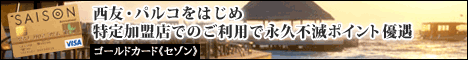 西友・パルコをはじめ特定加盟店でのご利用で永久不滅ポイント優遇。ゴールドカード《セゾン》