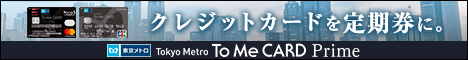 東京メトロを楽しむ、私のカード「ToMeCARD prime」