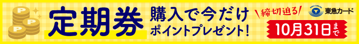 JMBマイルもTOKYUポイントも貯まる。東急TOP&ClubQ JMBカード