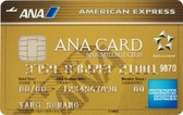 ANAアメリカン・エキスプレス･ゴールド・カード