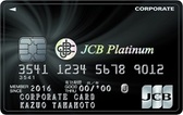 JCBプラチナ法人カード