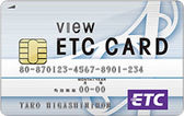 ビューETCカード