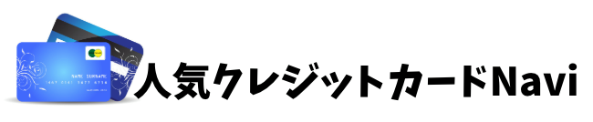 人気クレジットカードナビ